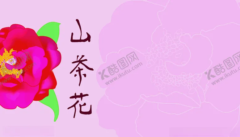 编号：16280302261514434349【酷图网】源文件下载-红色山茶花