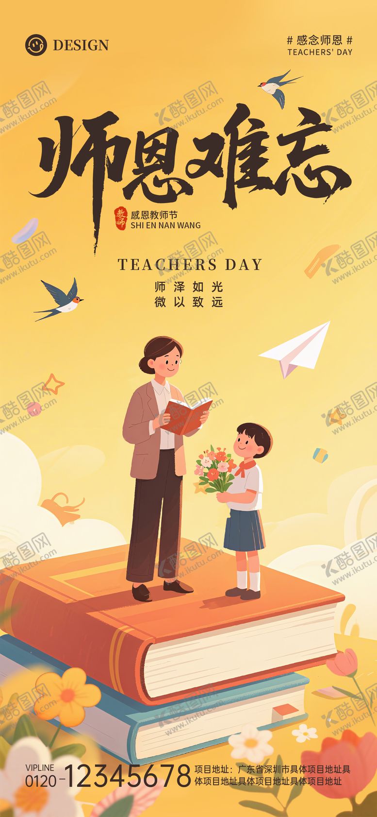 编号：31858511030334448034【酷图网】源文件下载-教师节师恩难忘海报