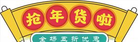 年货促销矢量图可修改价签