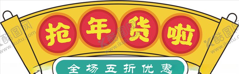 编号：10165107140606084249【酷图网】源文件下载-年货促销矢量图可修改价签