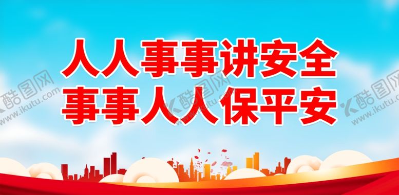 编号：55782001251359436577【酷图网】源文件下载-安全生产月
