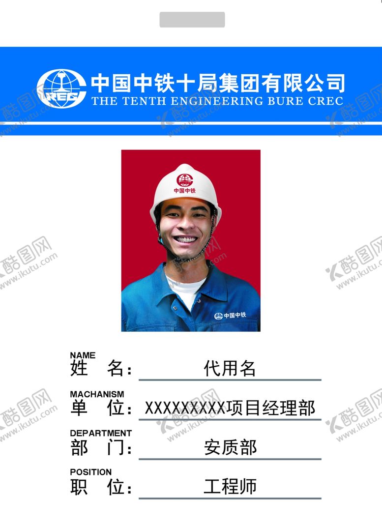 编号：90028010231839466531【酷图网】源文件下载-中铁工作证
