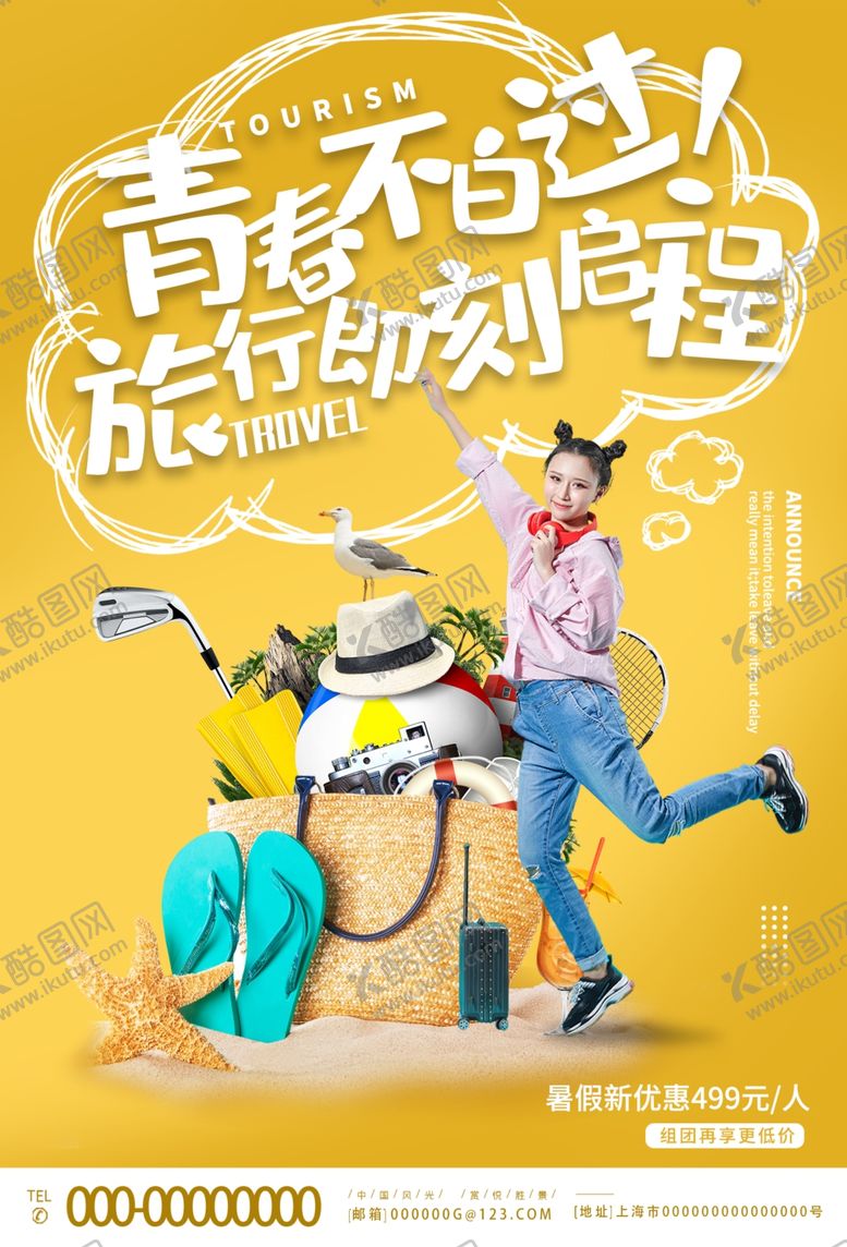 编号：34664310271610292827【酷图网】源文件下载-旅游海报出国海报