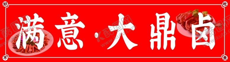 编号：79971102101557335716【酷图网】源文件下载-卤味