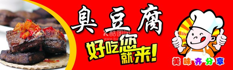 编号：23804902201502458867【酷图网】源文件下载-臭豆腐海报