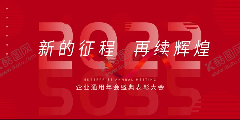 编号：15298609120039195604【酷图网】源文件下载-企业年会  