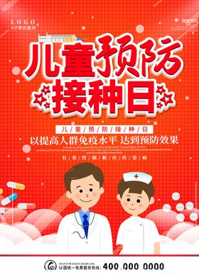 儿童预防接种日
