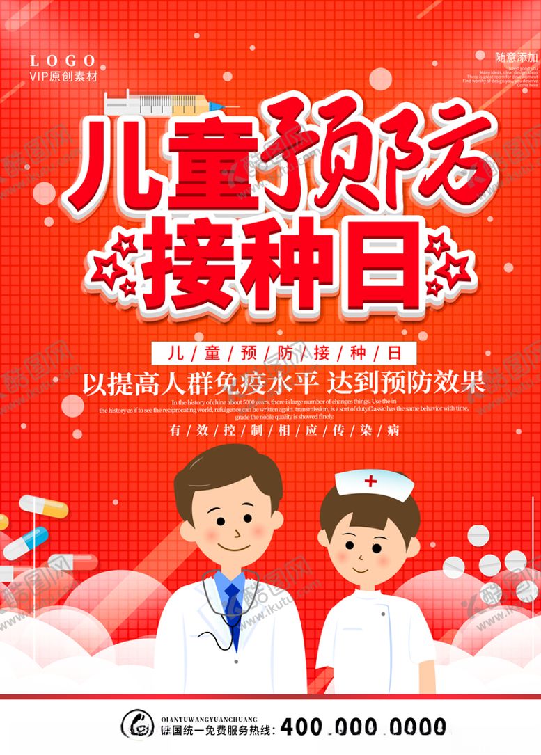 编号：47722209160506383050【酷图网】源文件下载-儿童预防接种日