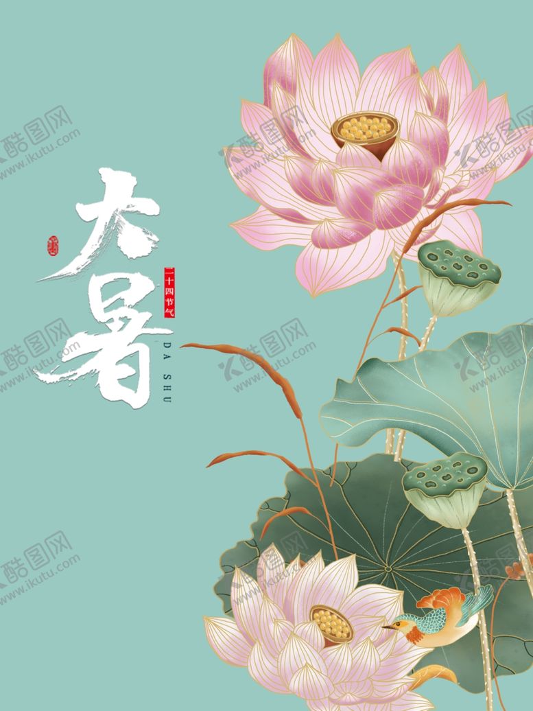 编号：85786409250732438081【酷图网】源文件下载-大暑