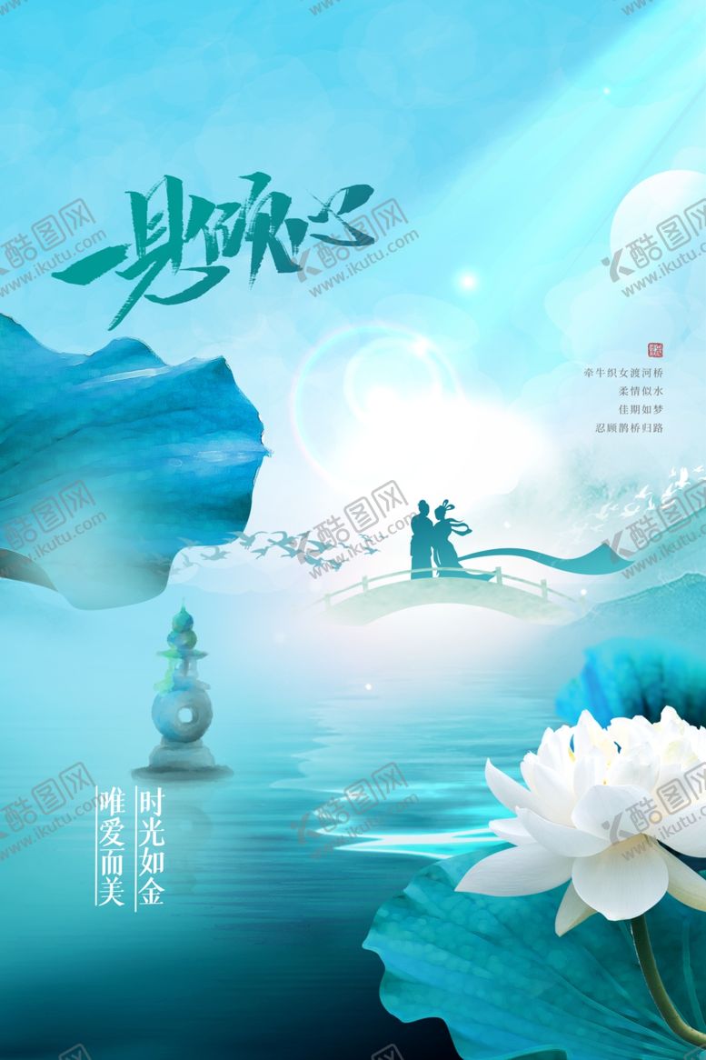 编号：35684712221438562392【酷图网】源文件下载-七夕海报  