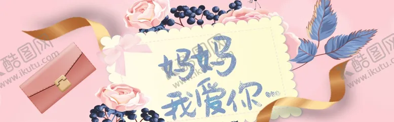 编号：81840712101022125758【酷图网】源文件下载-母亲节
