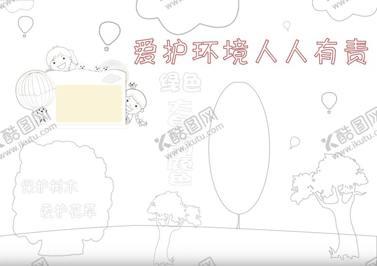 编号：20733610161624338022【酷图网】源文件下载-爱护环境填色手抄报PSD模板