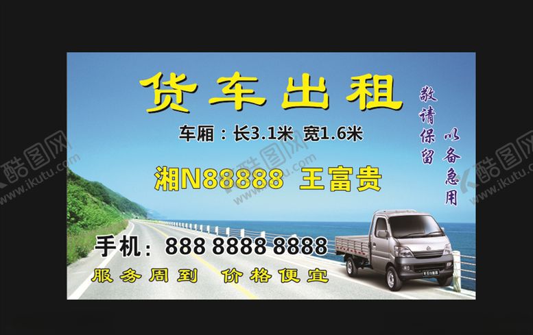 编号：62879410070949421454【酷图网】源文件下载-货车出租名片
