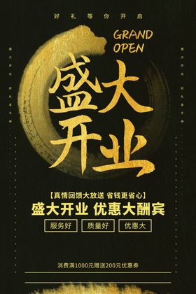 新店开业海报