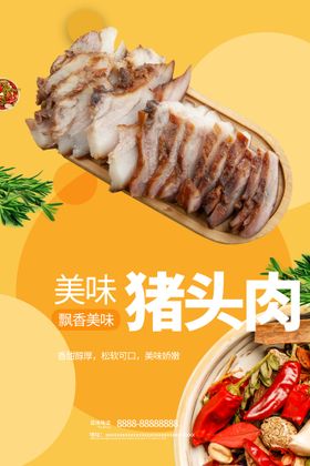 卤猪头肉海报