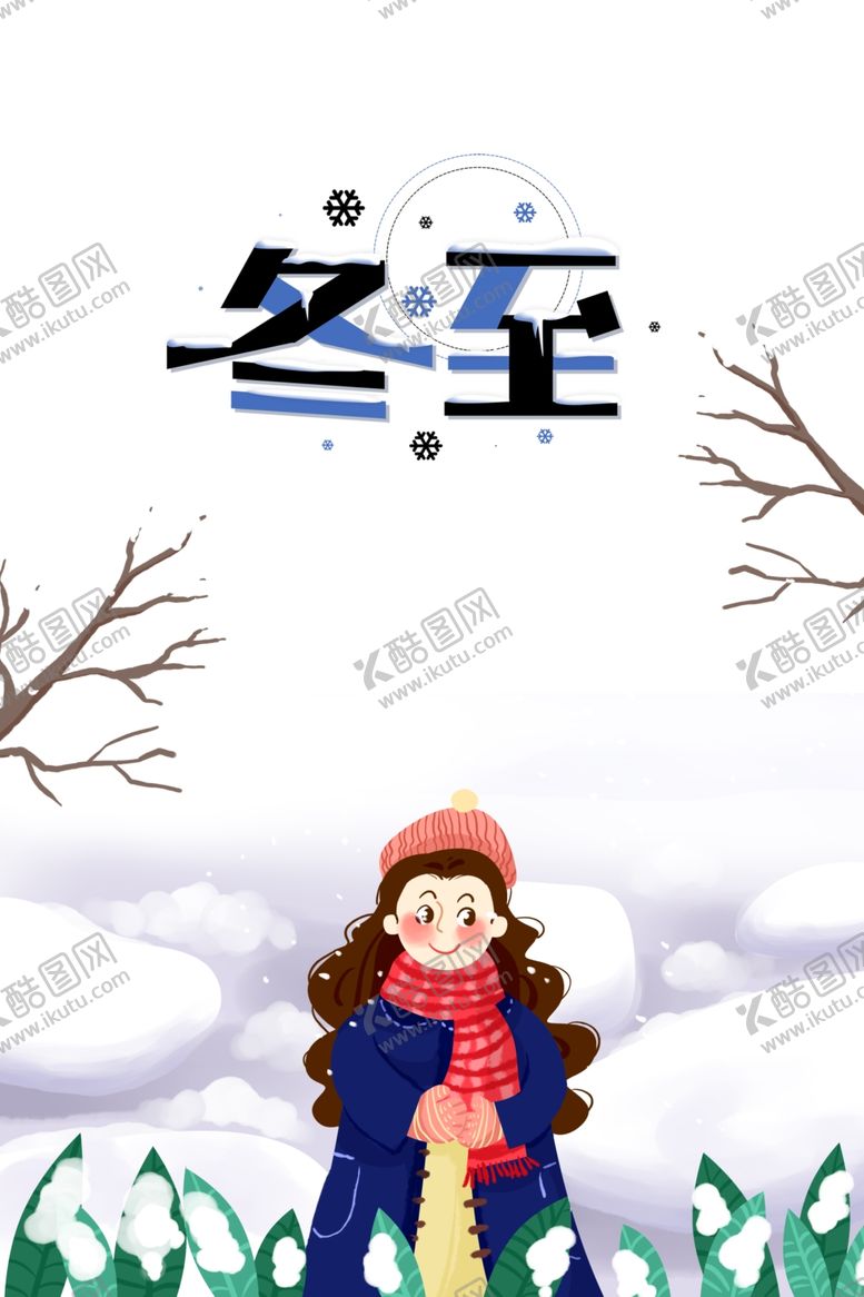 编号：29512504180941406839【酷图网】源文件下载-冬至海报