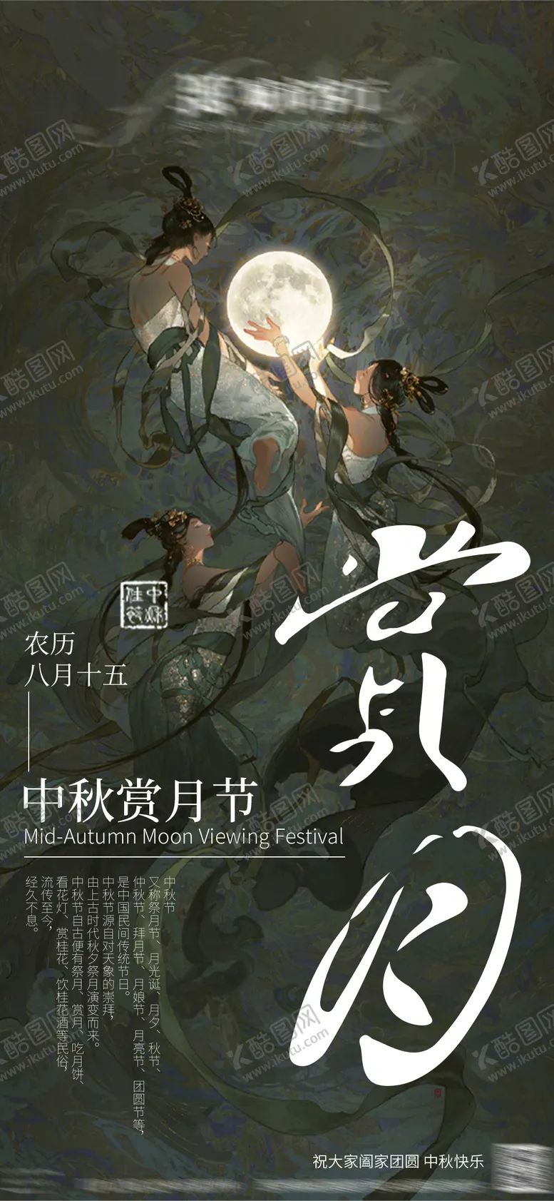 编号：38714712031955022318【酷图网】源文件下载-中秋节宣传海报