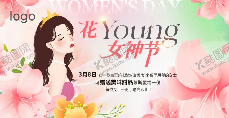 编号：81265204021952508696【酷图网】源文件下载-花Young女神节宣传海报
