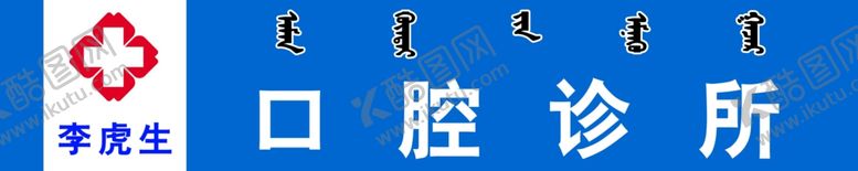 编号：30032309170546409603【酷图网】源文件下载-口腔诊所