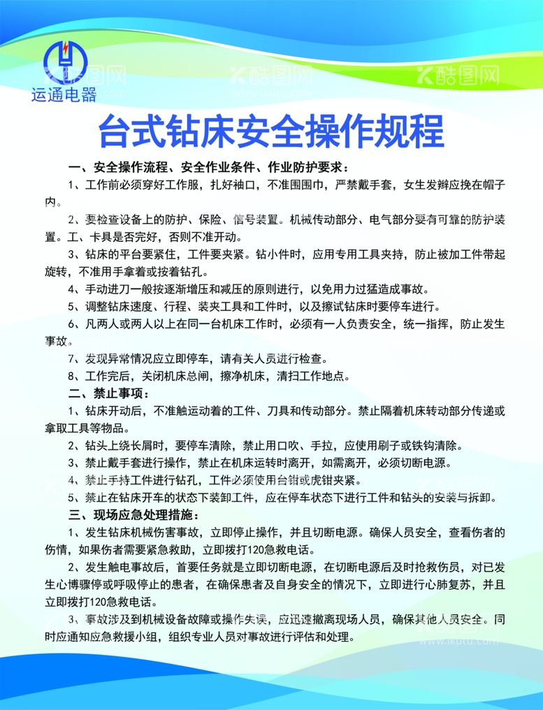 编号：36838412201448227944【酷图网】源文件下载-台式钻床安全操作规程