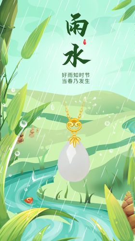 雨水节气海报品宣图