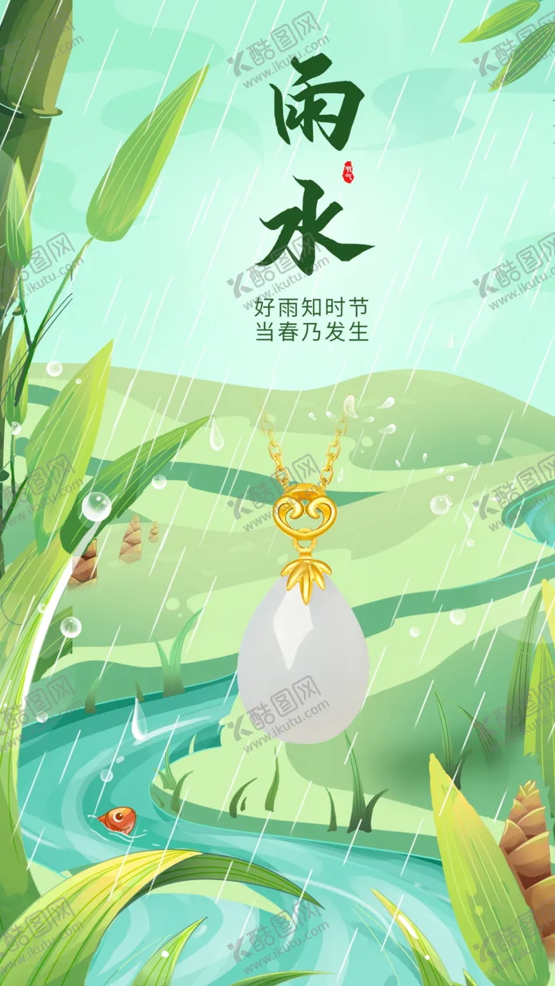 编号：92986501130905321964【酷图网】源文件下载-雨水节气海报品宣图