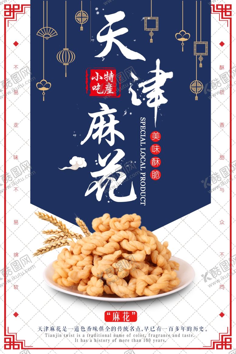 编号：46390807141108502260【酷图网】源文件下载-复古天津麻花特产小吃促销海报