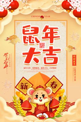 鼠年快乐