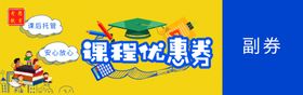 教育优惠券