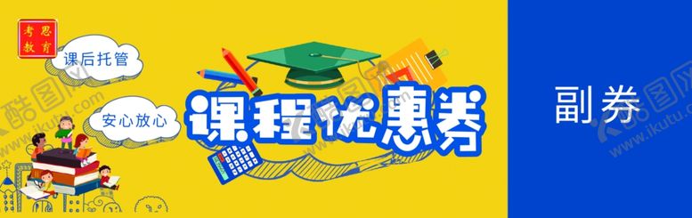 编号：17868507072246014962【酷图网】源文件下载-考思教育优惠券