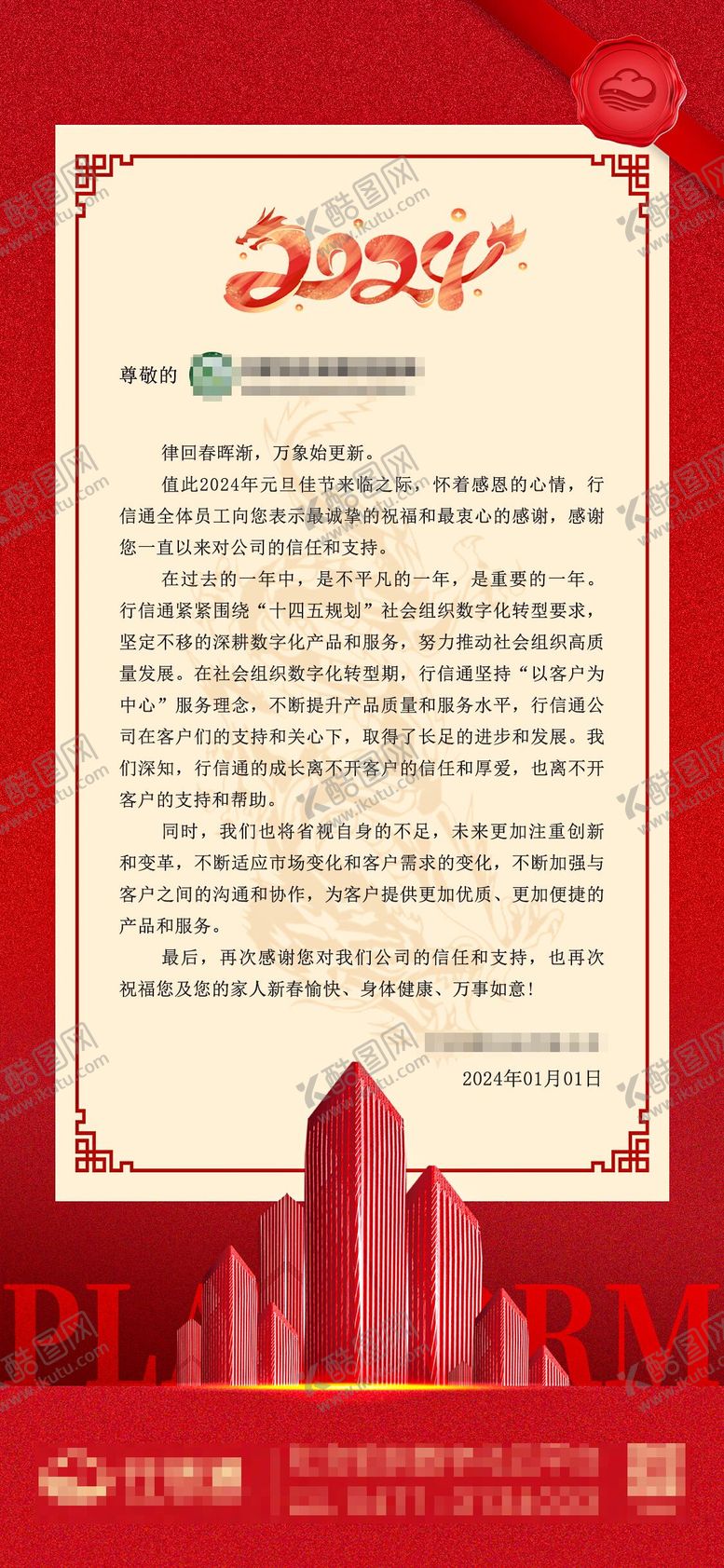 编号：54299502131958068334【酷图网】源文件下载-龙年感谢信