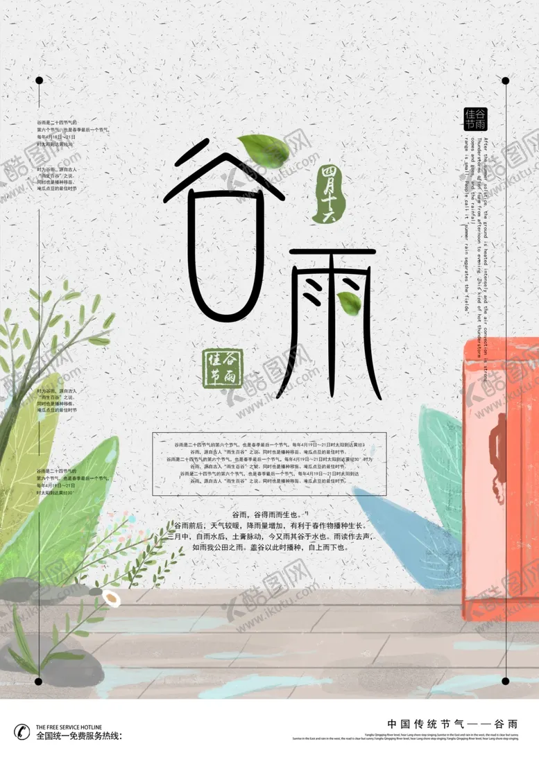 编号：56167507010832462618【酷图网】源文件下载-谷雨