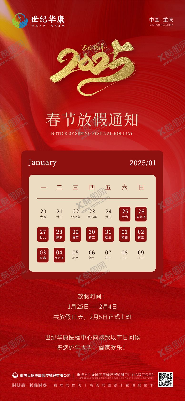 编号：44676201202336385492【酷图网】源文件下载-春节放假通知海报