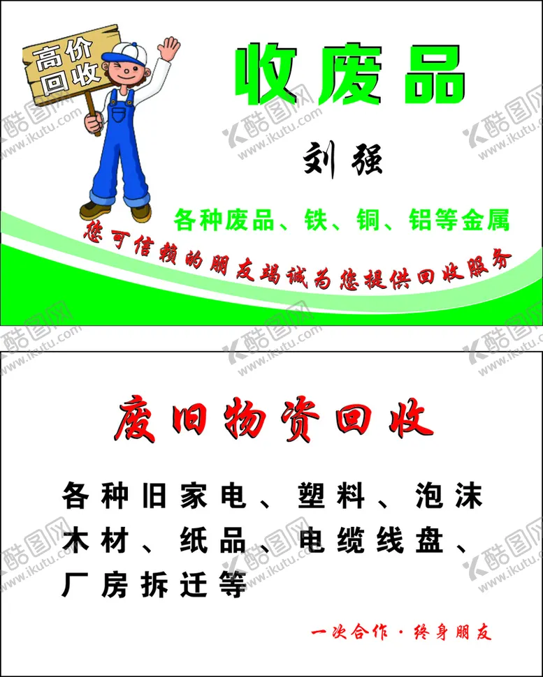 编号：27889301310058222535【酷图网】源文件下载-收废品名片