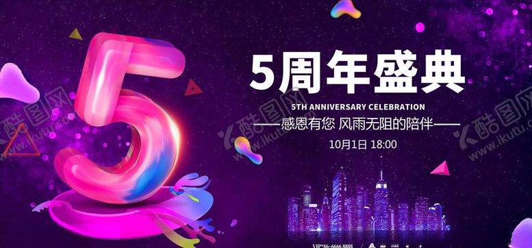 编号：87355806180757467819【酷图网】源文件下载-周年庆
