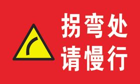 拐弯处请慢行
