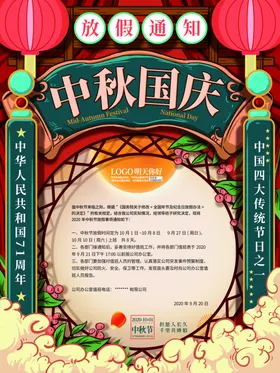 中秋国庆放假通知