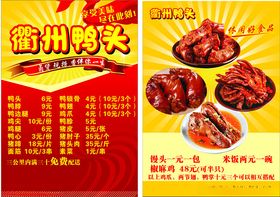 衢州鸭头美食宣传海报未转曲