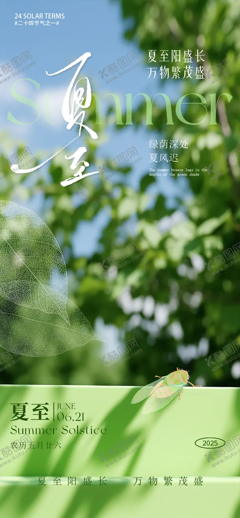 编号：70090806231534503407【酷图网】源文件下载-夏至海报