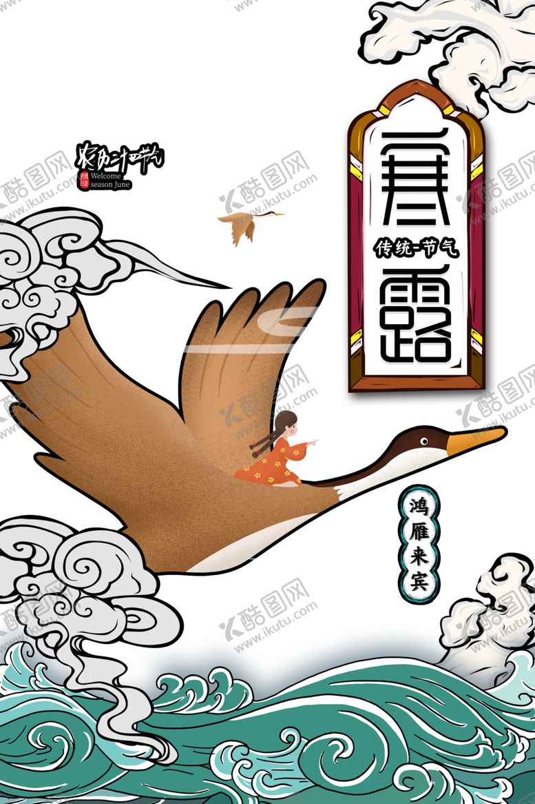 编号：32388507050244253750【酷图网】源文件下载-寒露节气