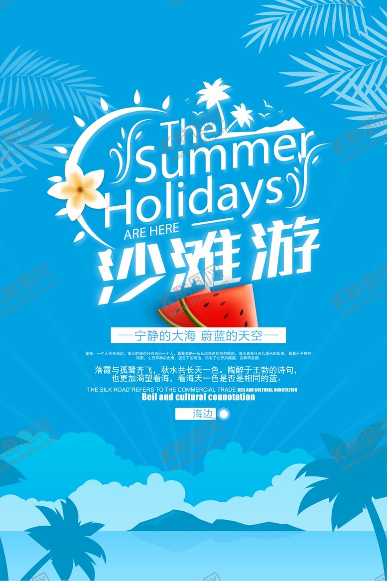 编号：52271101170953288979【酷图网】源文件下载-卡通夏日旅游促销海报