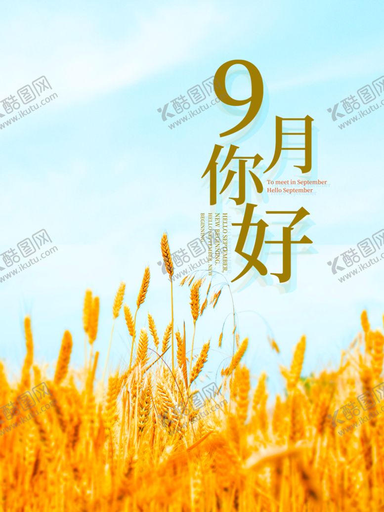 编号：79036109201043195601【酷图网】源文件下载-9月你好