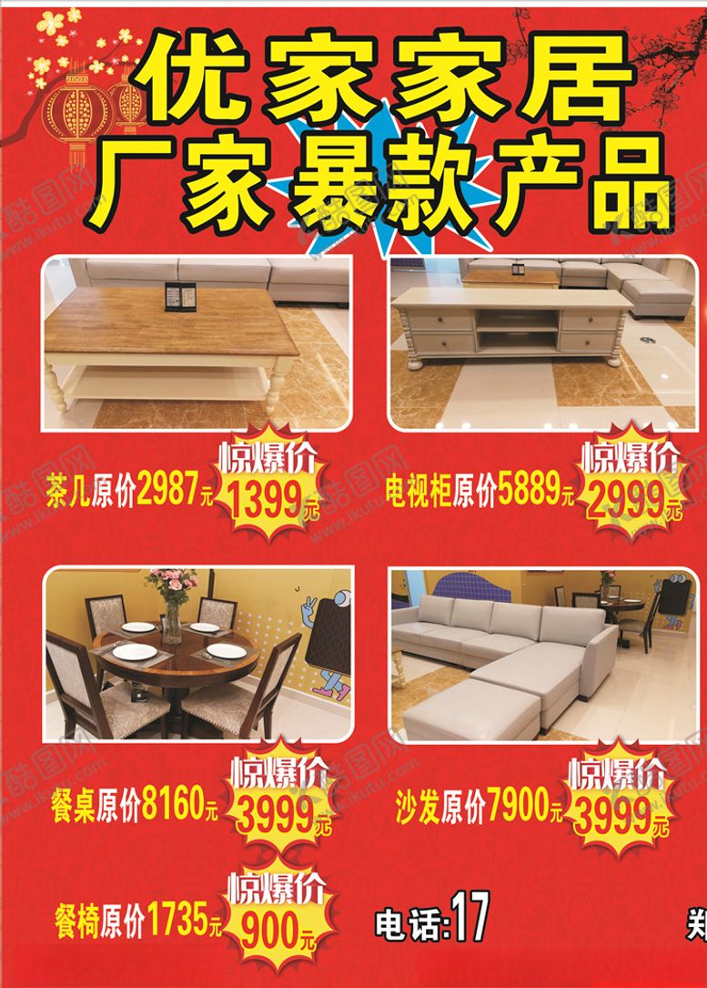 编号：42716207060351026881【酷图网】源文件下载-爆款家具海报