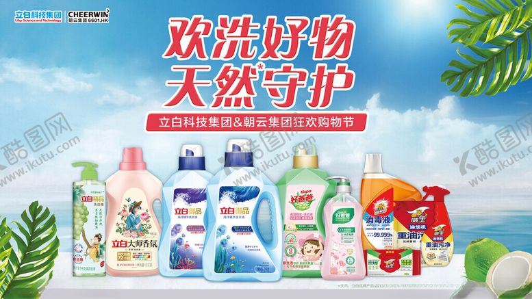 编号：68280211191826034718【酷图网】源文件下载-立白超浓洗衣液天然守护