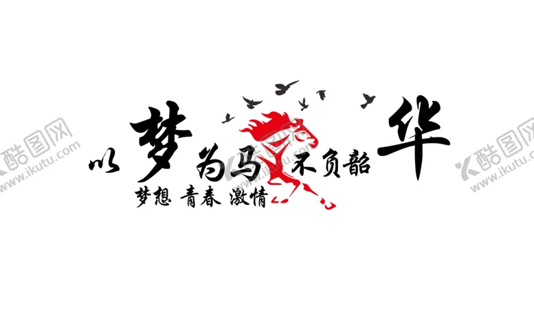编号：61557704210204455025【酷图网】源文件下载-以梦为马不负韶华