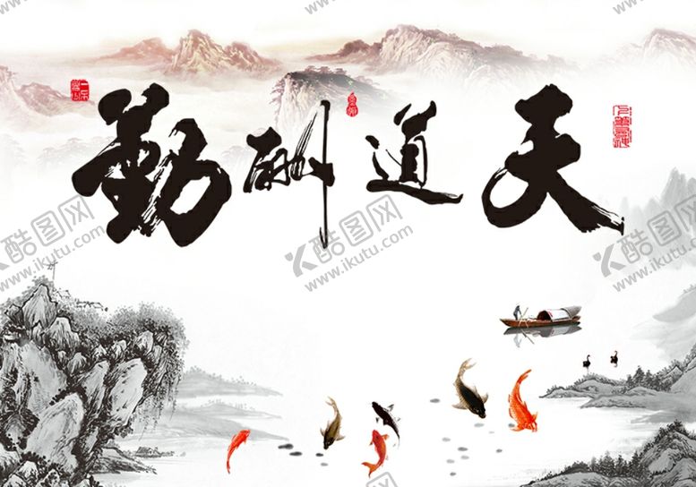 编号：11621807140848114860【酷图网】源文件下载-天道酬勤山水九鱼背景墙