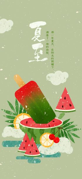 创意简约h5夏至海报