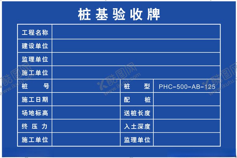 编号：81040603010037586349【酷图网】源文件下载-桩基验收牌