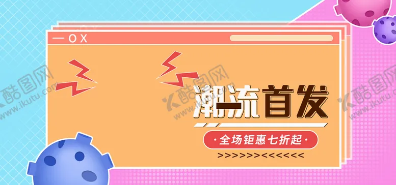 编号：94756009211320434652【酷图网】源文件下载-潮流首发