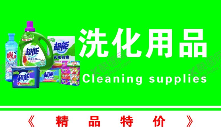 编号：24619501130229449297【酷图网】源文件下载-洗化用品